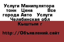 Услуги Манипулятора 5 тонн › Цена ­ 750 - Все города Авто » Услуги   . Челябинская обл.,Кыштым г.